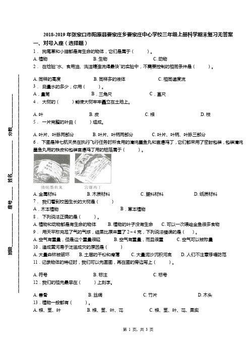 2018-2019年张家口市阳原县要家庄乡要家庄中心学校三年级上册科学期末复习无答案