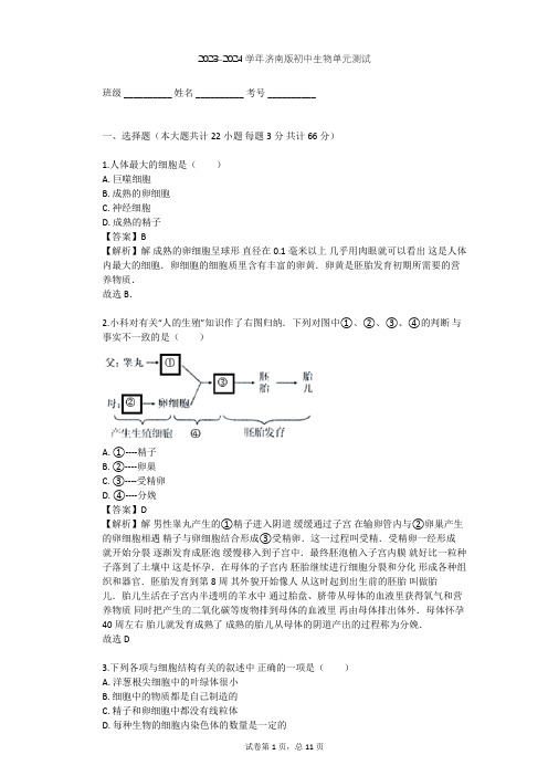 2023-2024学年初中生物济南版八年级上第4单元 物种的延续单元测试(含答案解析)