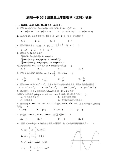 湖南省浏阳一中2016届高三上学期第一次月考数学(文)试卷(含答案)