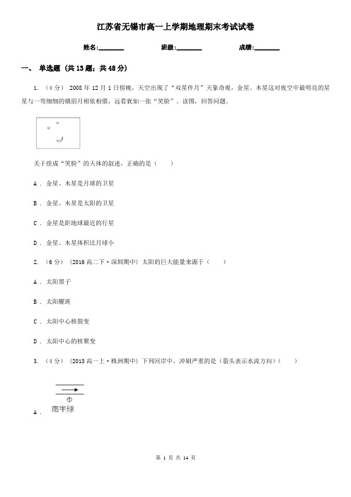 江苏省无锡市高一上学期地理期末考试试卷