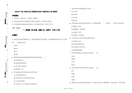 2022年一建《市政公用工程管理与实务》模拟考试A卷 附解析