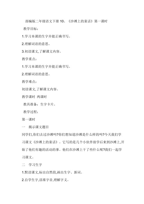 部编人教二年级下册沙滩上的童话第一课时教案精选