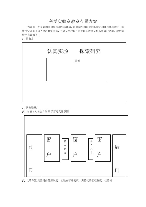 科学实验室教室布置方案