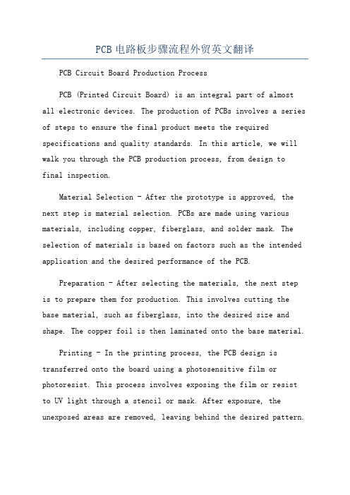 PCB电路板步骤流程外贸英文翻译