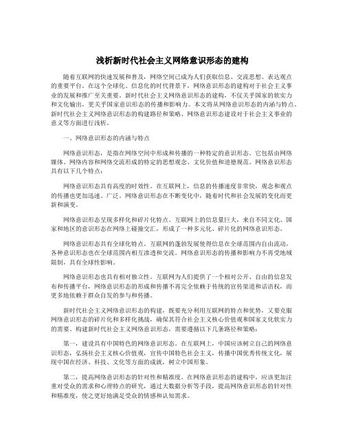 浅析新时代社会主义网络意识形态的建构