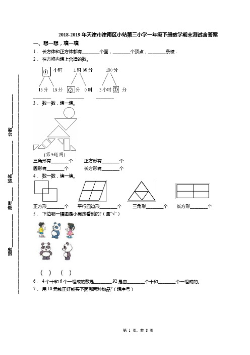 2018-2019年天津市津南区小站第三小学一年级下册数学期末测试含答案(1)