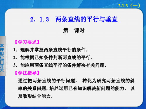 两条直线的平行与垂直(1)