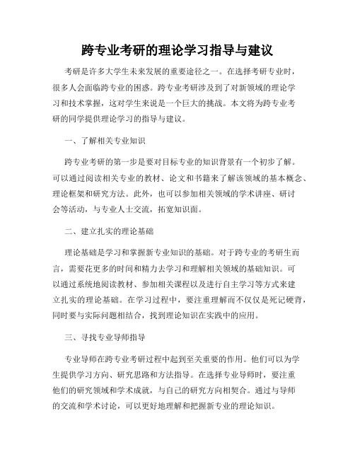 跨专业考研的理论学习指导与建议