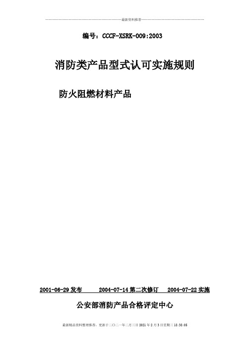 消防类产品型式认可实施规则---防火阻燃材料产品