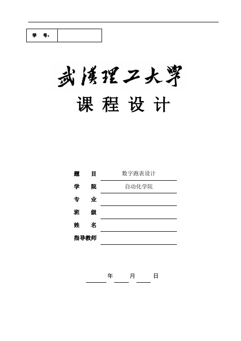 数字跑表设计.