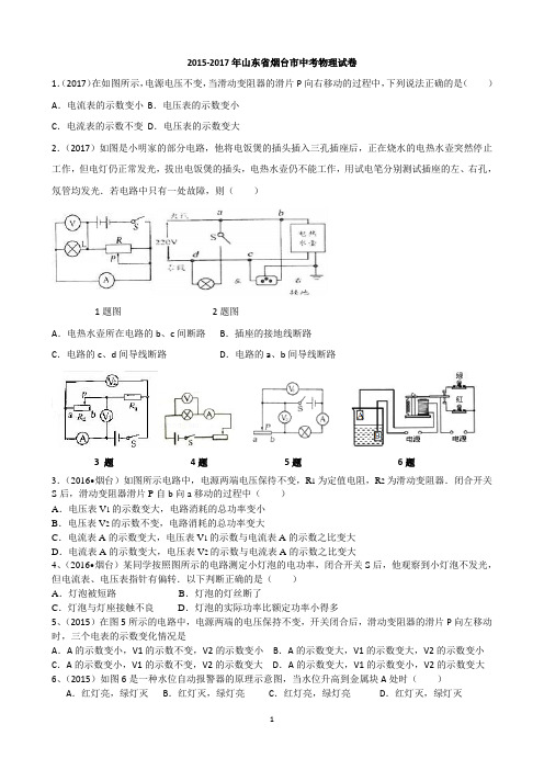 2015-2017年烟台市中考物理电学试题