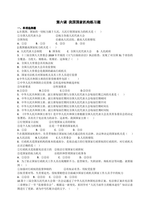 统编版道德和法治八年级下册 第六课我国国家机构练习题