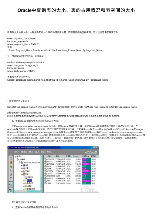 Oracle中查询表的大小、表的占用情况和表空间的大小