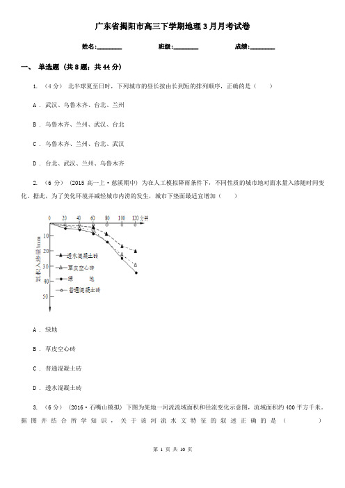 广东省揭阳市高三下学期地理3月月考试卷