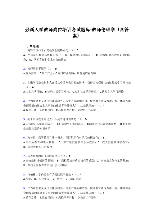 最新大学教师岗位培训考试题库-教师伦理学(含答案)FQG