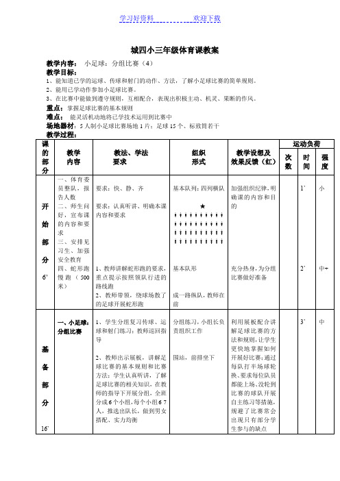 城四小三年级体育课教案