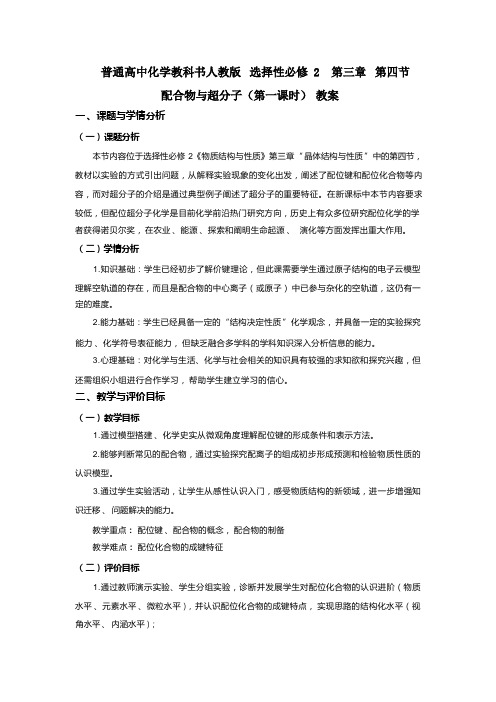 3.4《配合物与超分子》教学设计高二下学期化学人教版选择性必修2