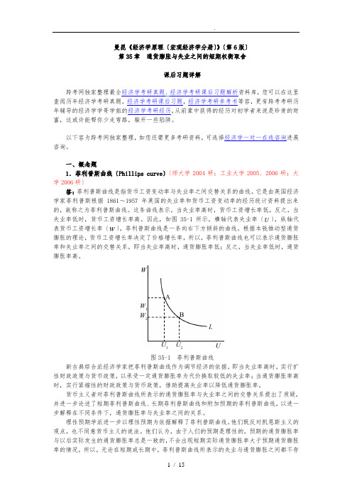 曼昆《经济学原理(宏观经济学分册)》(第6版)课后习题详解