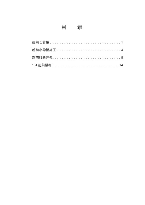 超前支护施工方案