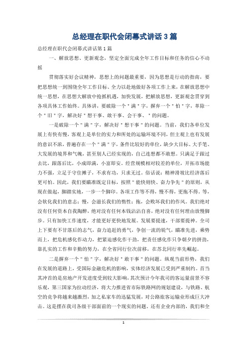 总经理在职代会闭幕式讲话3篇