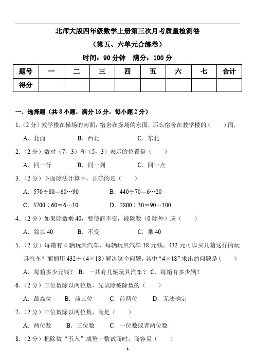 北师大版四年级数学上册第三次月考质量检测卷含答案