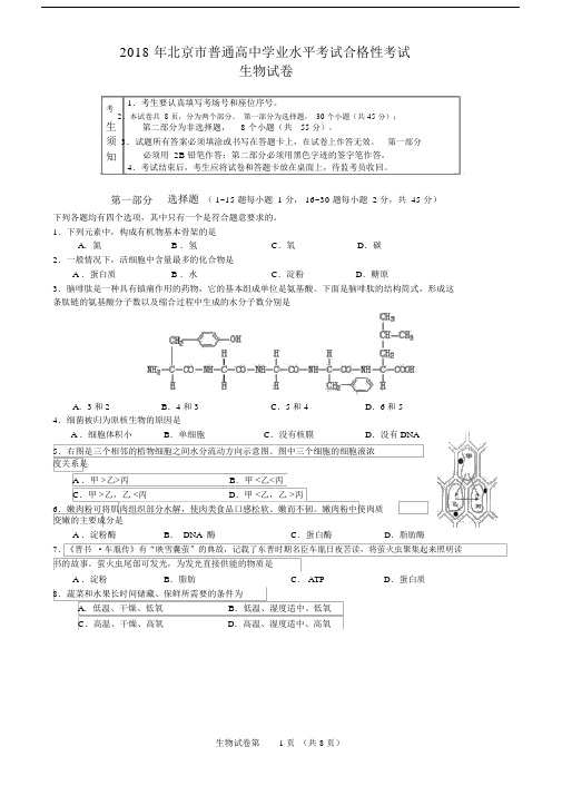 完整word版[2018合格考]生物试卷.docx