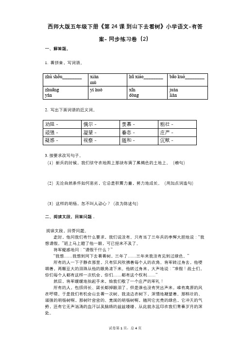 西师大版五年级下册《第24课_到山下去看树》小学语文-有答案- 同步练习卷(2)