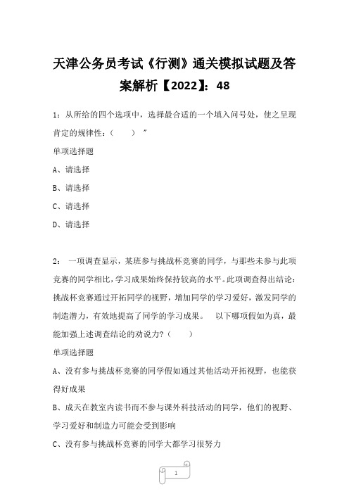 天津公务员考试《行测》真题模拟试题及答案解析【2022】4829