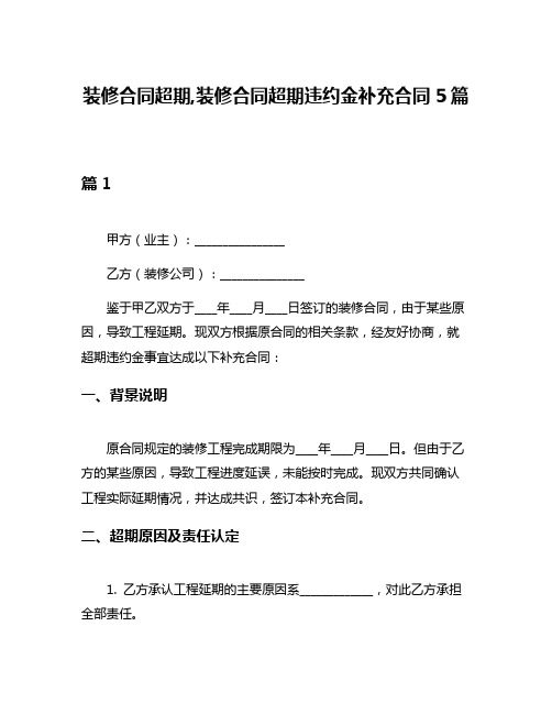 装修合同超期,装修合同超期违约金补充合同5篇