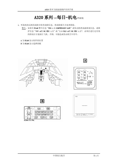 A320每日驾驶舱