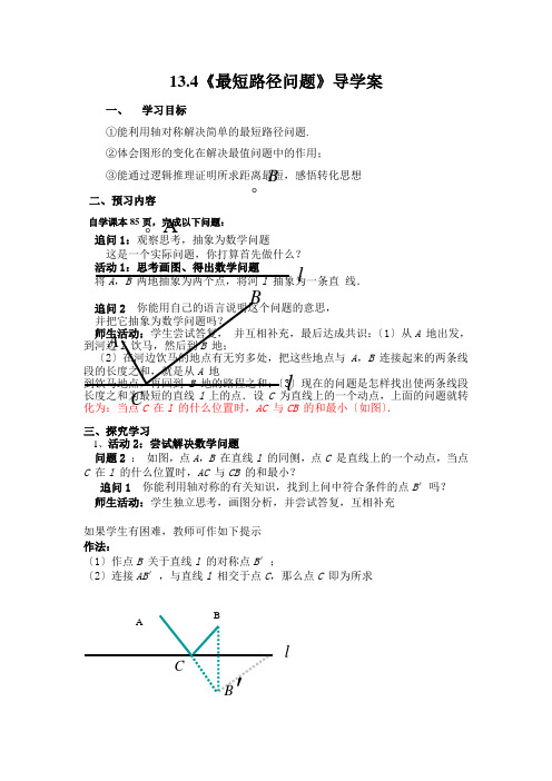 2022年初中数学精品导学案《课题学习最短路径问题学案》导学案