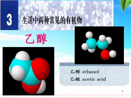 高中化学新人教版必修二乙醇PPT课件