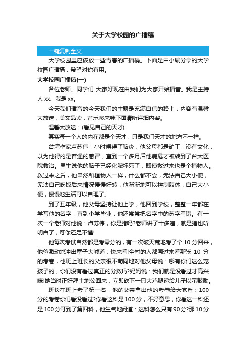 关于大学校园的广播稿