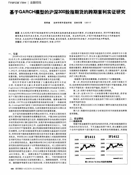 基于GARCH模型的沪深300股指期货的跨期套利实证研究