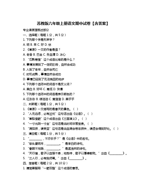 苏教版六年级上册语文期中试卷【含答案】