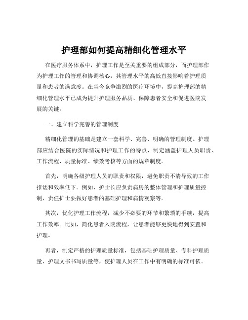 护理部如何提高精细化管理水平