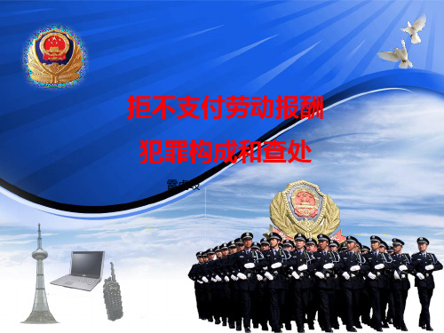 拒不支付劳动报酬犯罪构成和查处