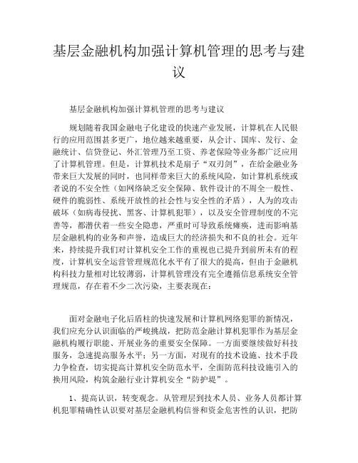 基层金融机构加强计算机管理的思考与建议