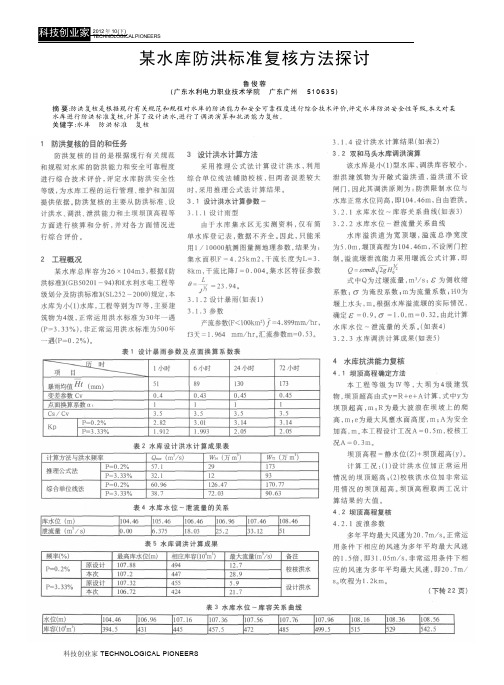 某水库防洪标准复核方法