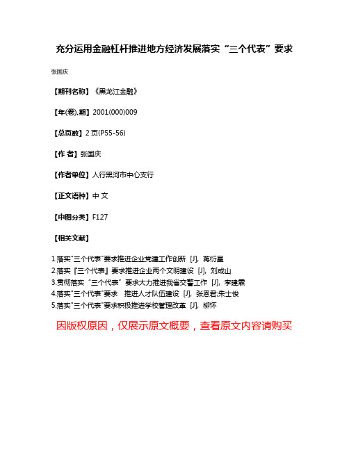 充分运用金融杠杆推进地方经济发展落实“三个代表”要求