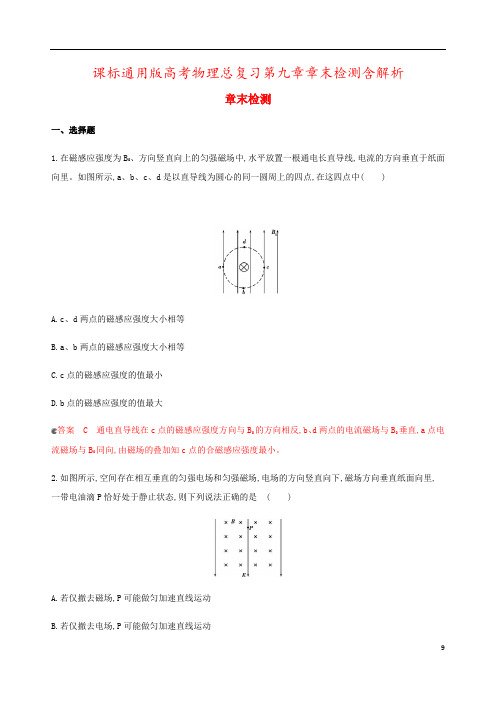 课标通用版高考物理总复习第九章章末检测含解析