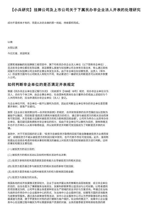 【小兵研究】挂牌公司及上市公司关于下属民办非企业法人并表的处理研究