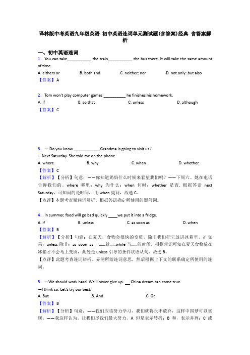 译林版中考英语九年级英语 初中英语连词单元测试题(含答案)经典 含答案解析