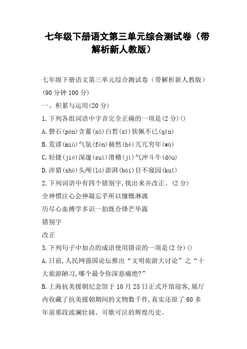 七年级下册语文第三单元综合测试卷带解析新人教版