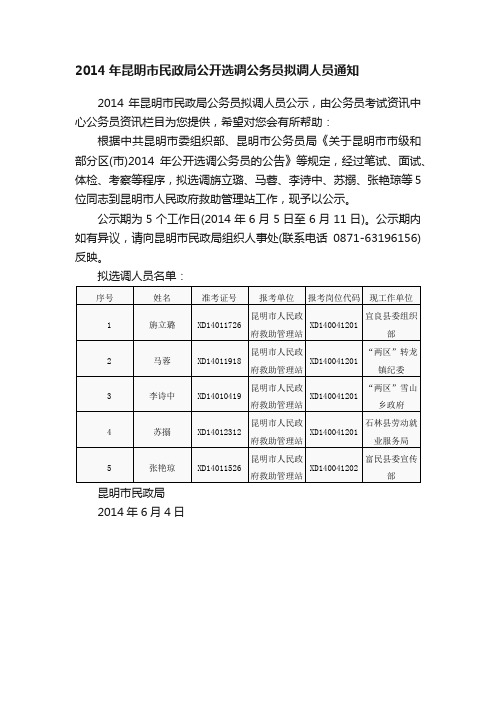 2014年昆明市民政局公开选调公务员拟调人员通知