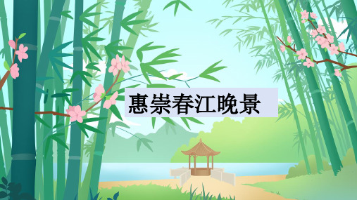 1.古诗三首《惠崇春江晚景》课件(共25张PPT)