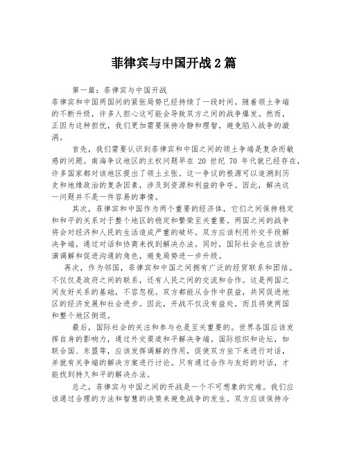 菲律宾与中国开战2篇