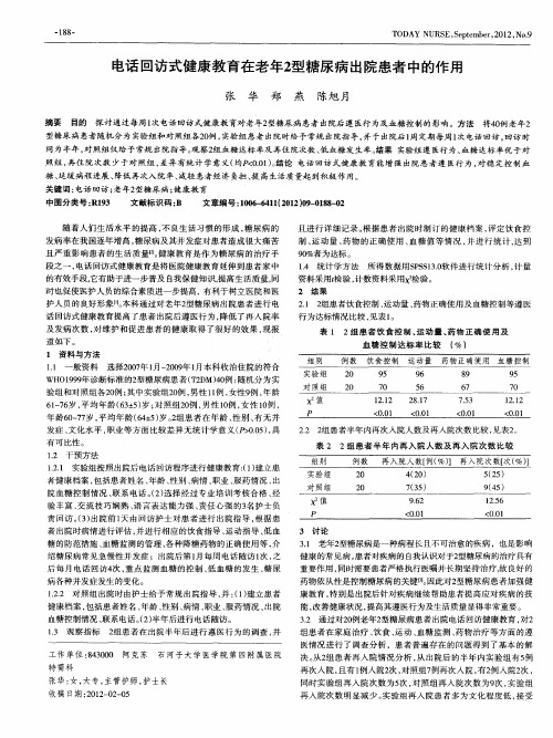 电话回访式健康教育在老年2型糖尿病出院患者中的作用