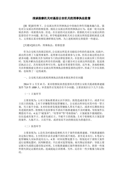 浅谈检察机关对基层公安机关的刑事执法监督