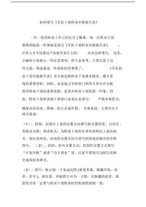 如何填写《军队干部转业审批报告表》.docx